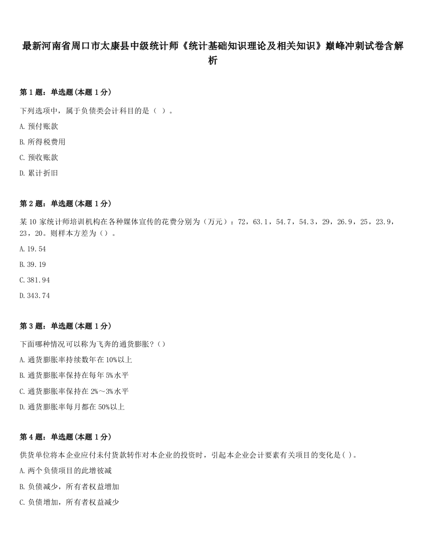 最新河南省周口市太康县中级统计师《统计基础知识理论及相关知识》巅峰冲刺试卷含解析