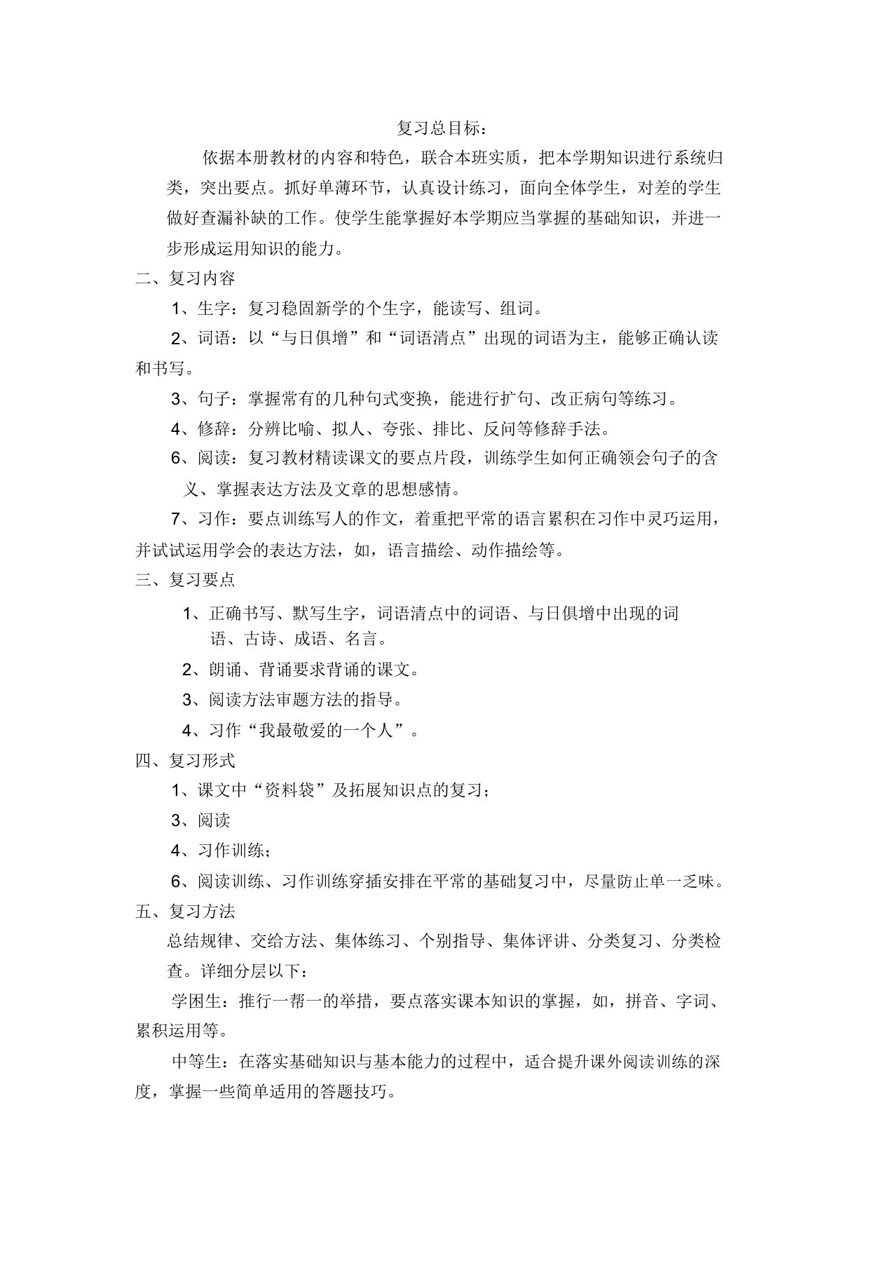 人教版小学五年级语文复习教案