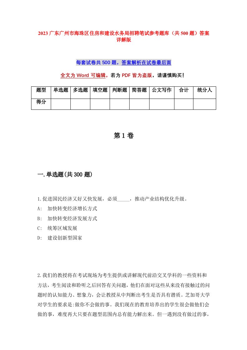 2023广东广州市海珠区住房和建设水务局招聘笔试参考题库共500题答案详解版