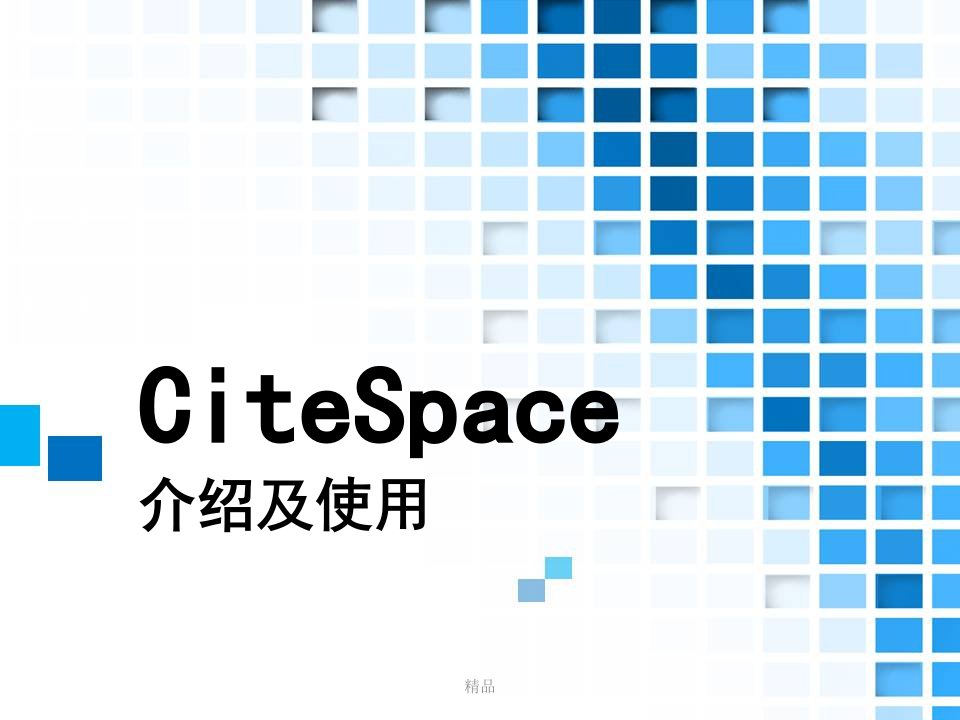 citespace介绍及使用课件