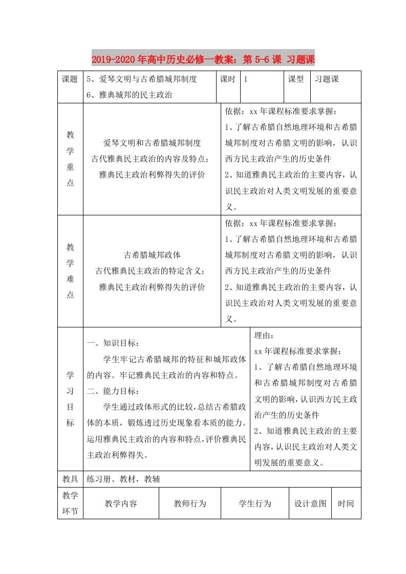 2019-2020年高中历史必修一教案：第5-6课