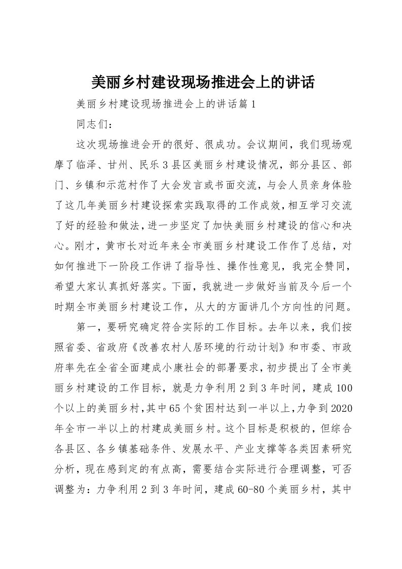 美丽乡村建设现场推进会上的致辞