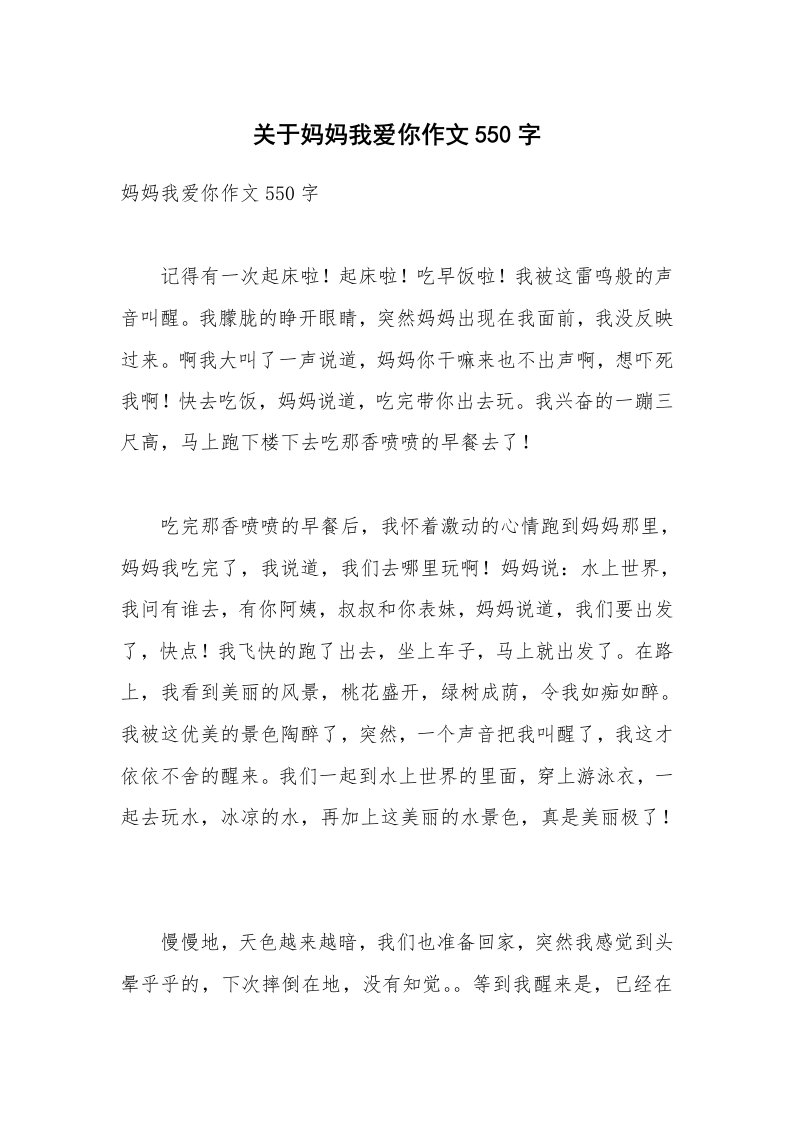 关于妈妈我爱你作文550字