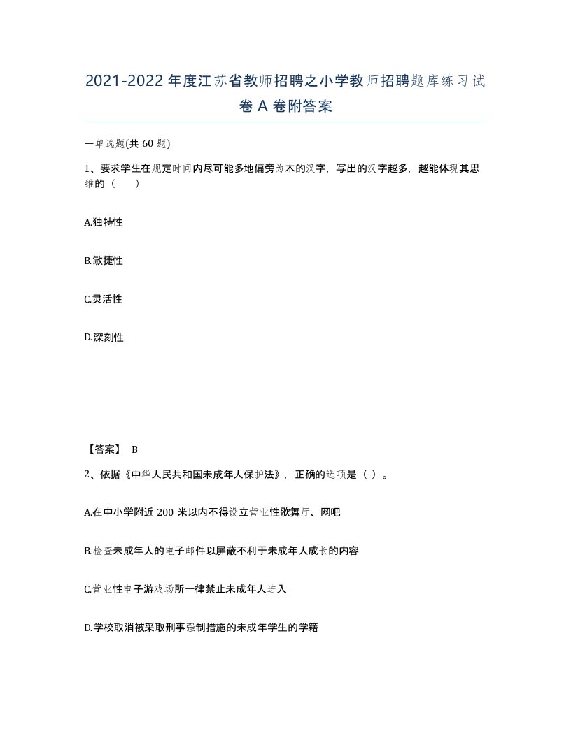 2021-2022年度江苏省教师招聘之小学教师招聘题库练习试卷A卷附答案