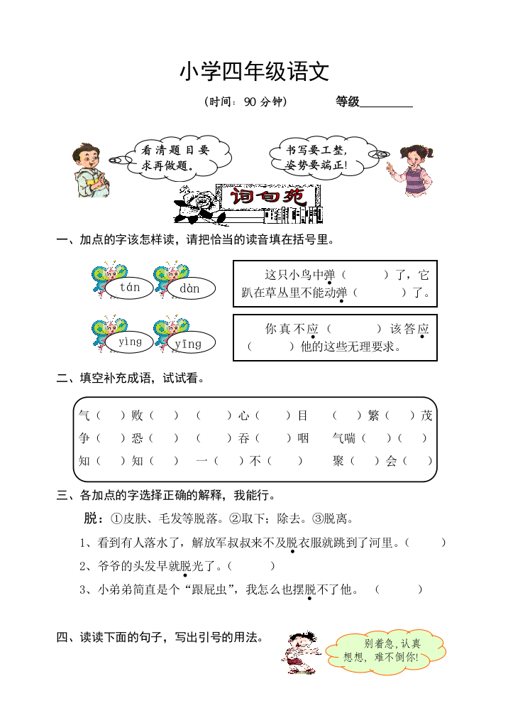 人教小学语文四年级下册期末测试卷