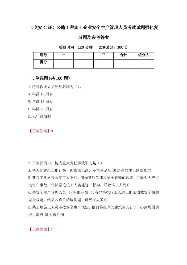 交安C证公路工程施工企业安全生产管理人员考试试题强化复习题及参考答案第29套