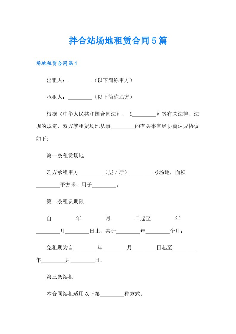 拌合站场地租赁合同5篇