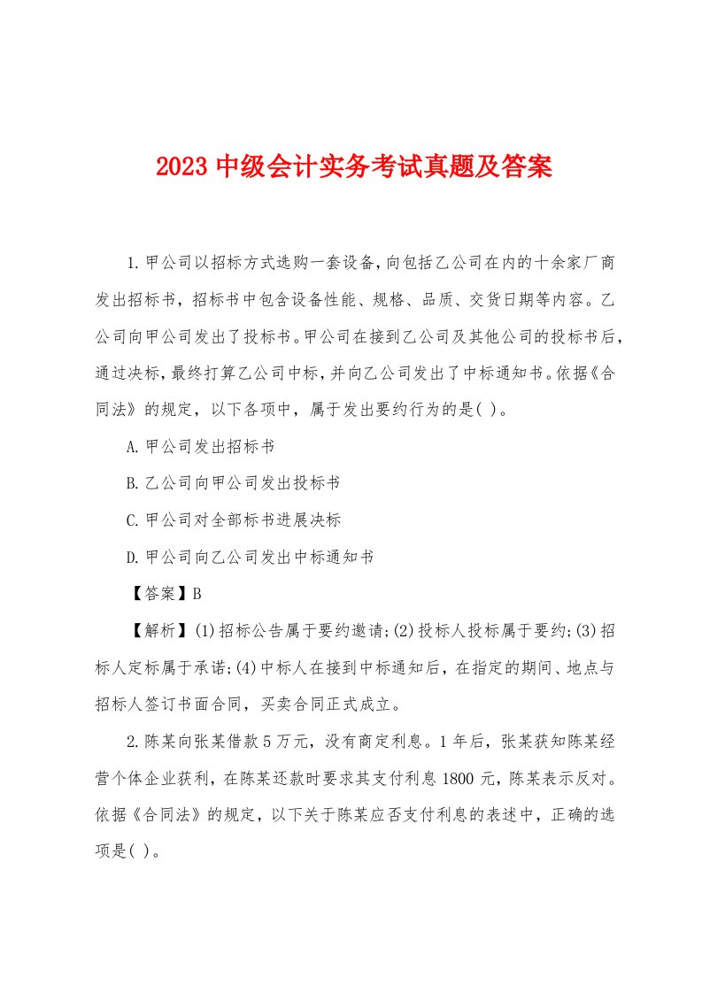 2023年中级会计实务考试真题及答案