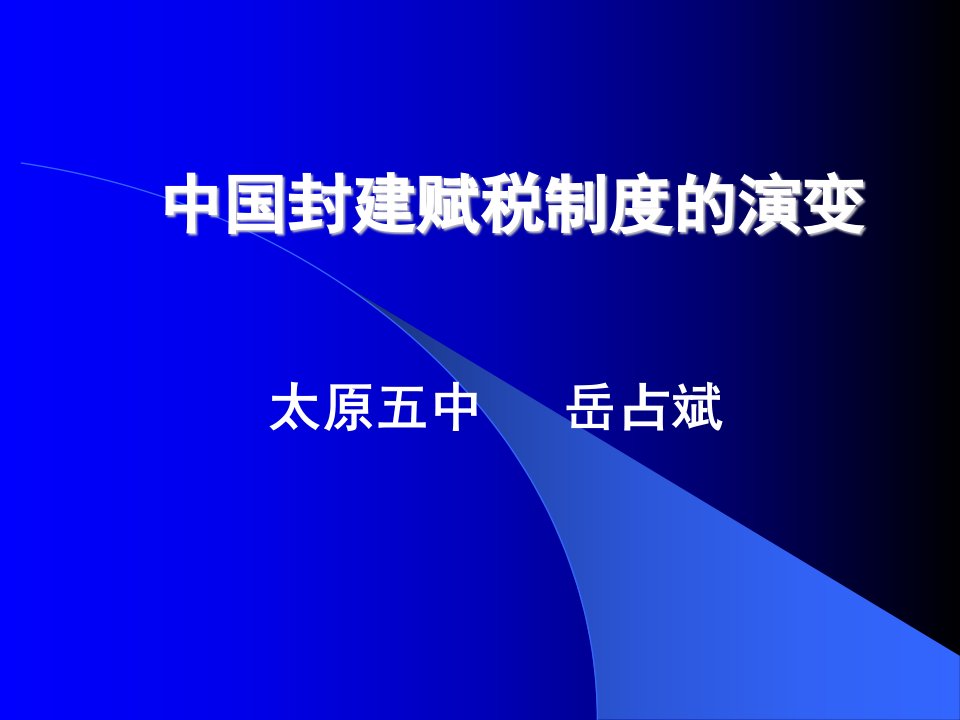 中国古代赋税制度的演变-课件（PPT演示稿）