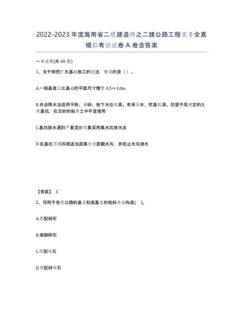 2022-2023年度海南省二级建造师之二建公路工程实务全真模拟考试试卷A卷含答案