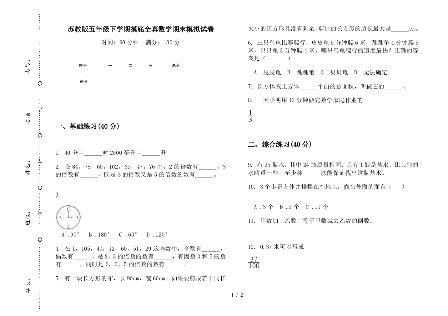 苏教版五年级下学期摸底全真数学期末模拟试卷