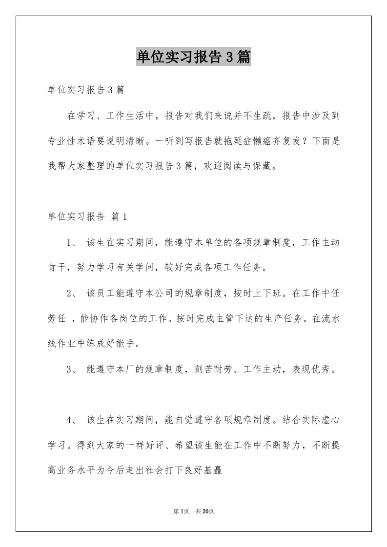 单位实习报告3篇例文