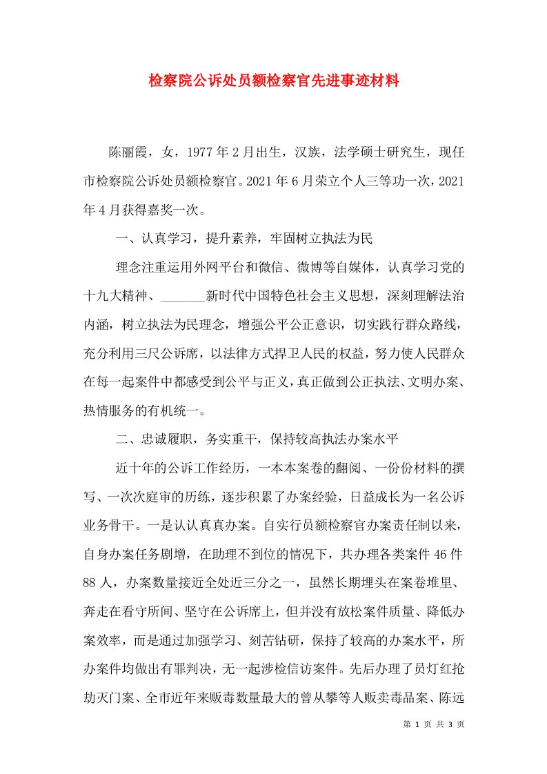 检察院公诉处员额检察官先进事迹材料（一）