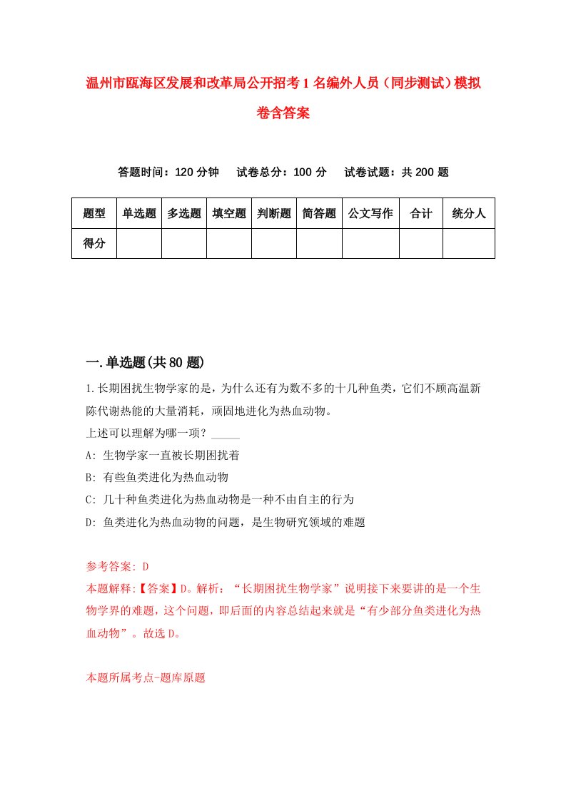 温州市瓯海区发展和改革局公开招考1名编外人员同步测试模拟卷含答案1