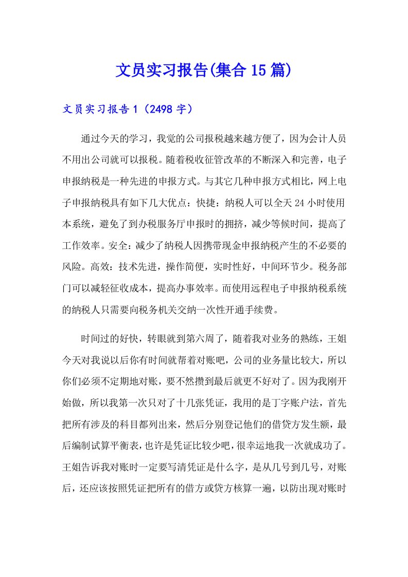 文员实习报告(集合15篇)