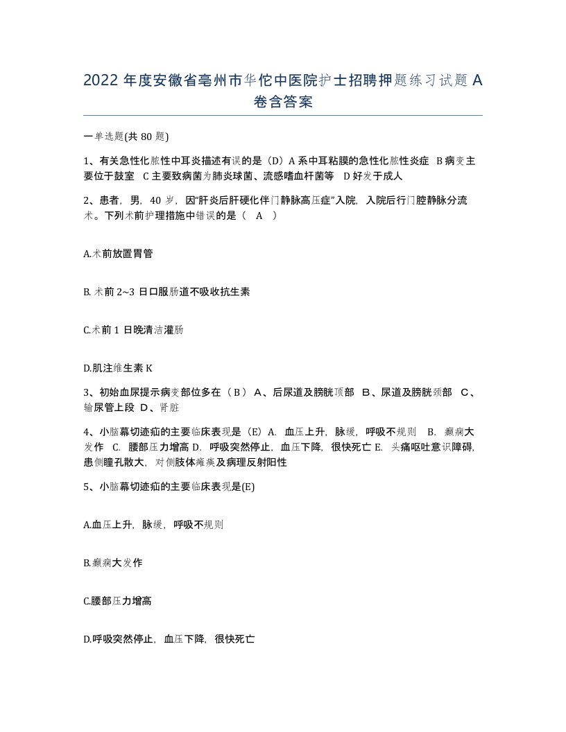 2022年度安徽省亳州市华佗中医院护士招聘押题练习试题A卷含答案