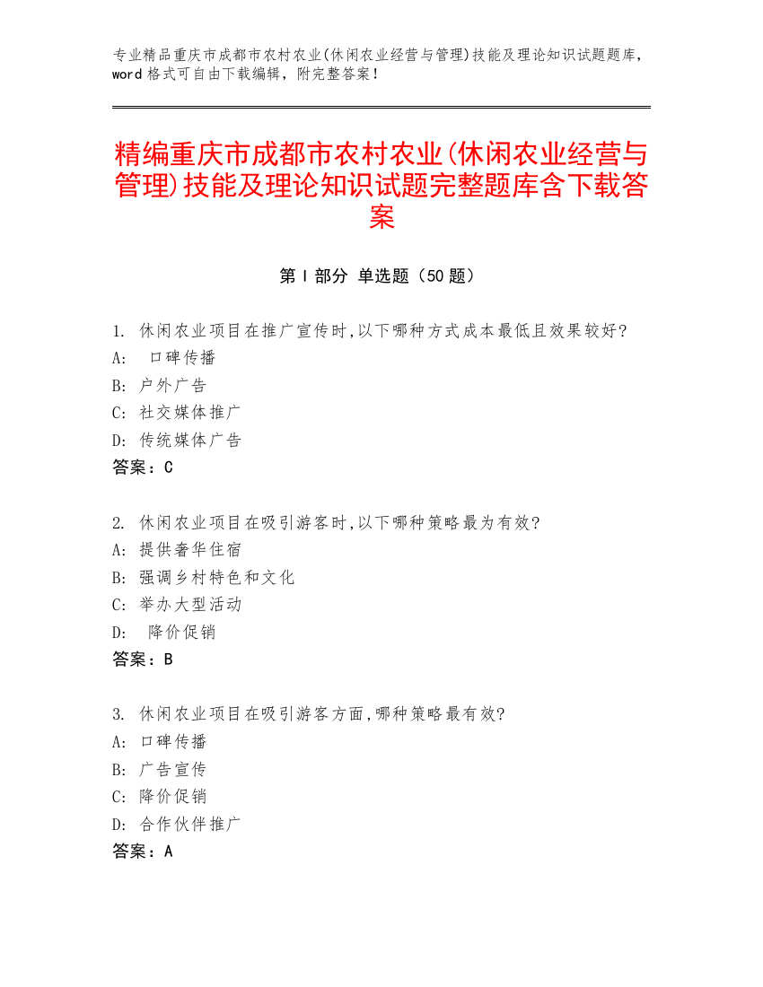 精编重庆市成都市农村农业(休闲农业经营与管理)技能及理论知识试题完整题库含下载答案