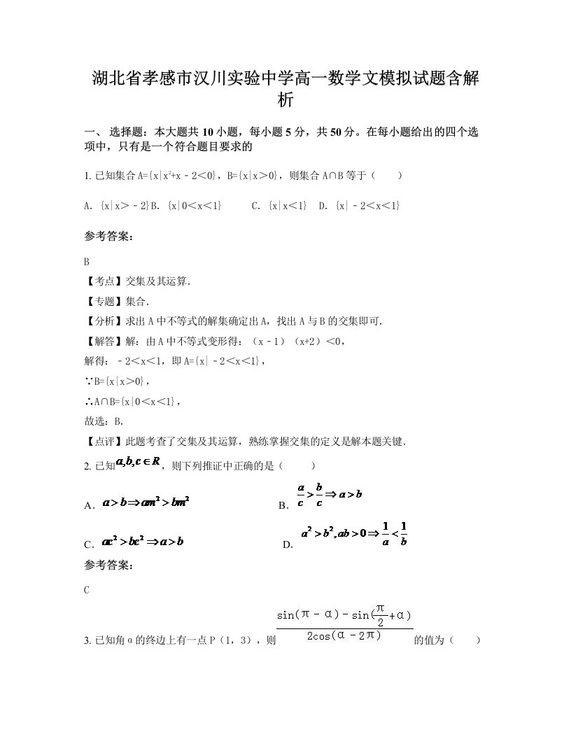 湖北省孝感市汉川实验中学高一数学文模拟试题含解析