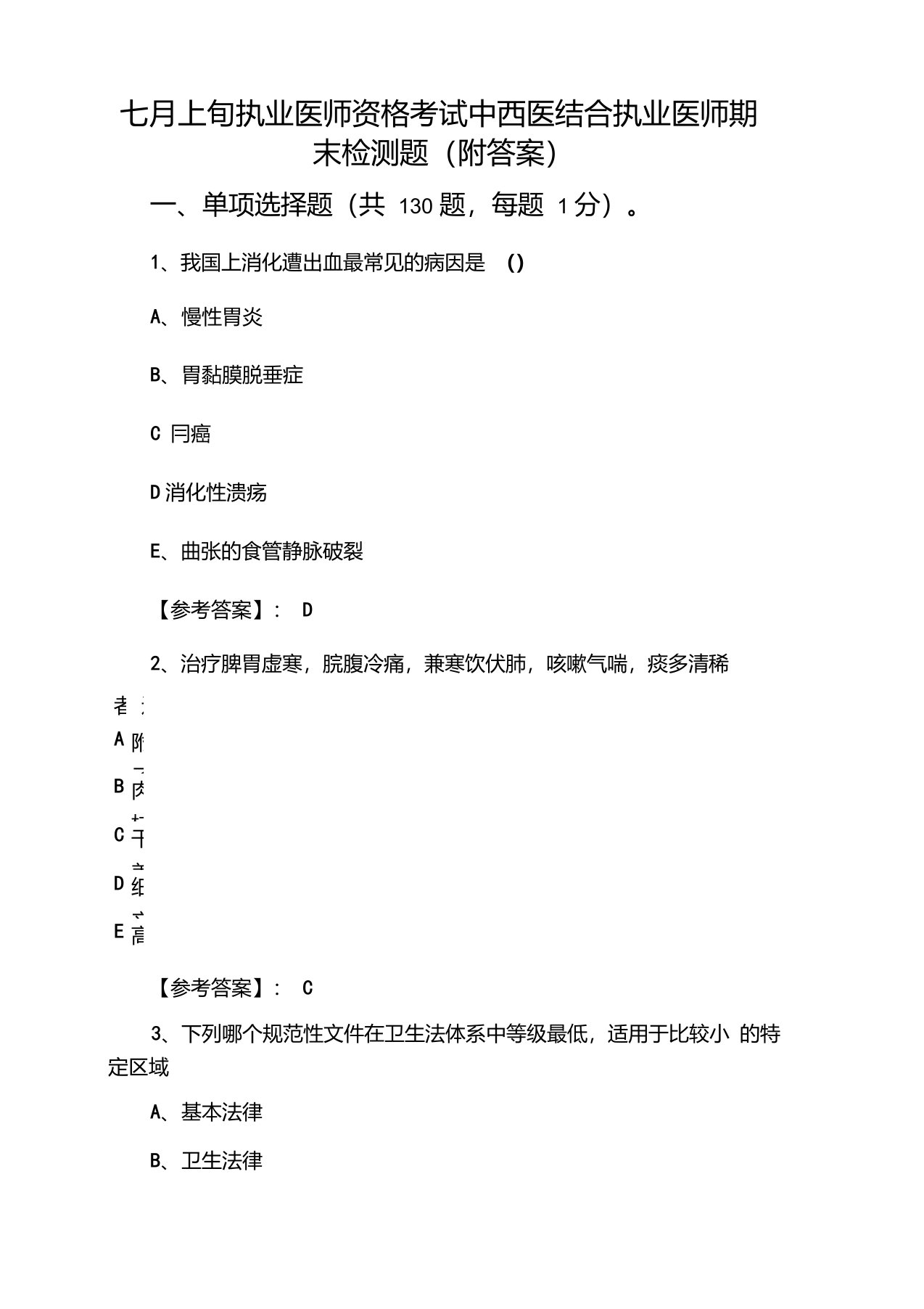 七月上旬执业医师资格考试中西医结合执业医师期末检测题（附答案）