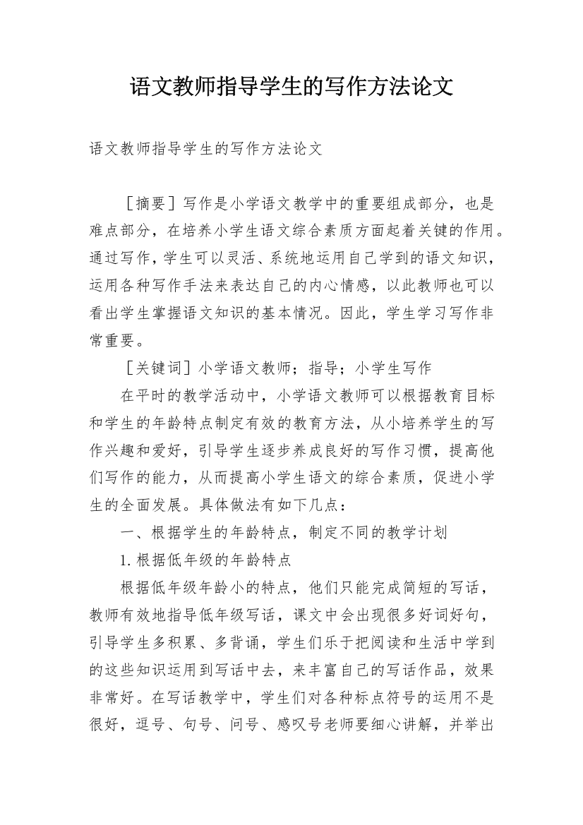 语文教师指导学生的写作方法论文