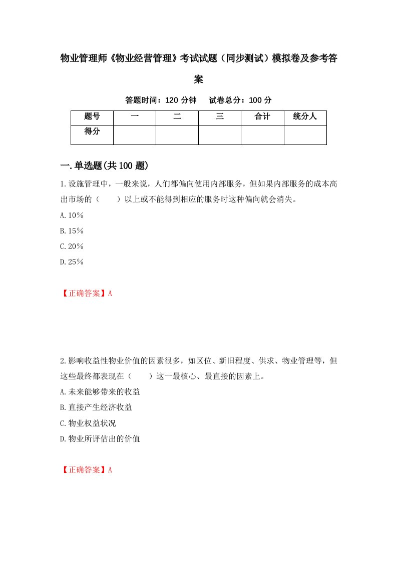 物业管理师物业经营管理考试试题同步测试模拟卷及参考答案96