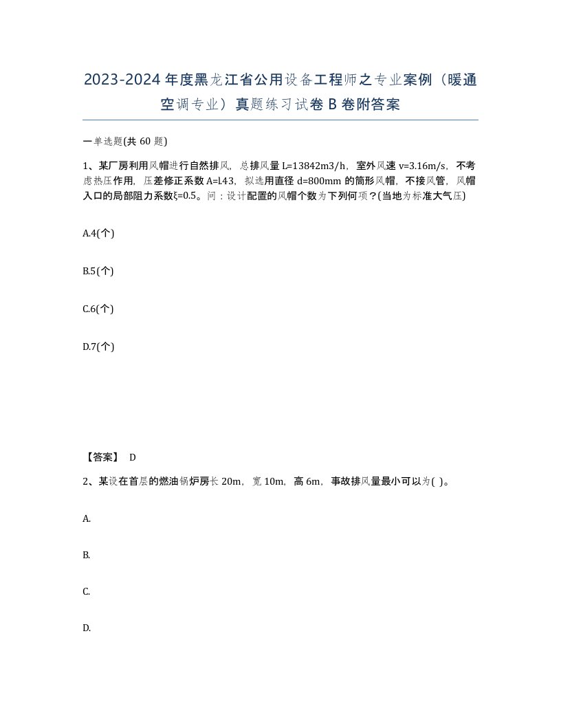 2023-2024年度黑龙江省公用设备工程师之专业案例暖通空调专业真题练习试卷B卷附答案