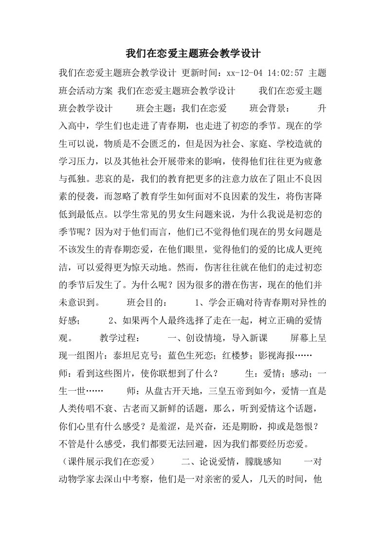 我们在恋爱主题班会教学设计