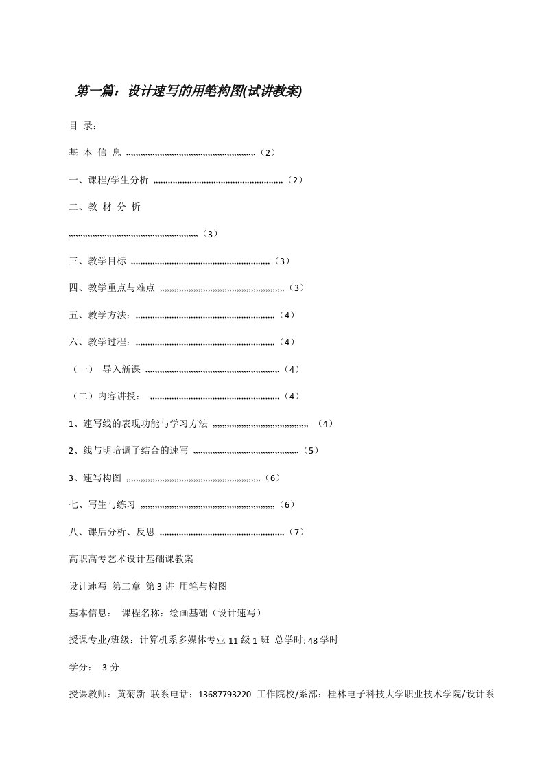 设计速写的用笔构图(试讲教案)[修改版]