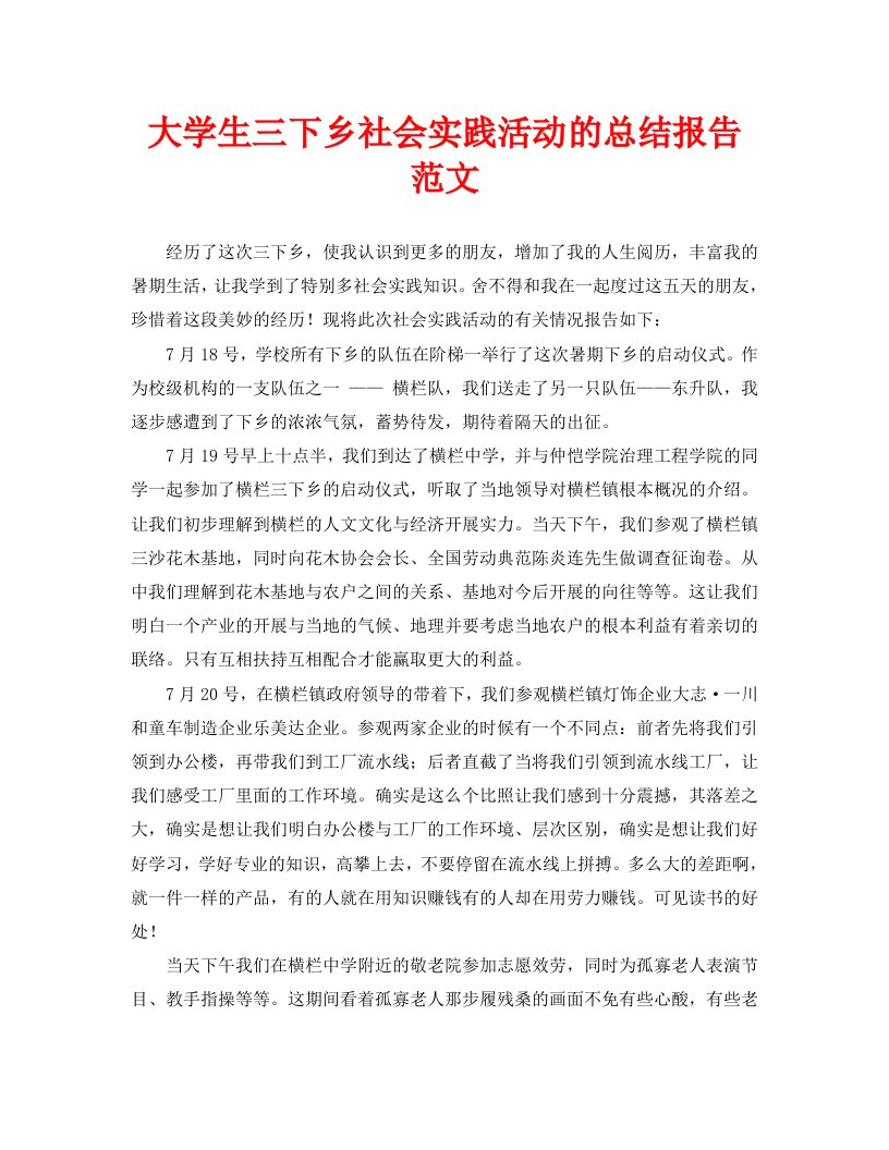 大学生三下乡社会实践活动的总结报告范文