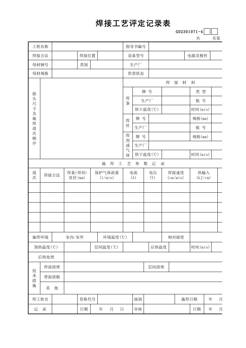 焊接工艺评定记录表