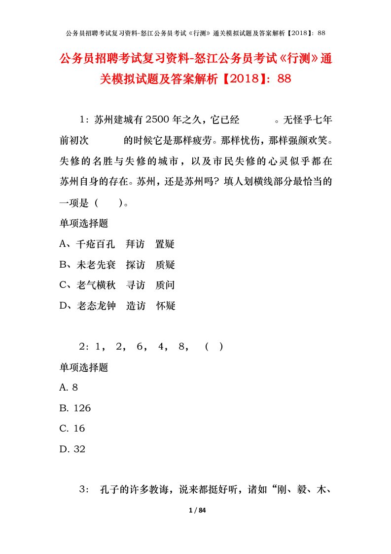 公务员招聘考试复习资料-怒江公务员考试行测通关模拟试题及答案解析201888