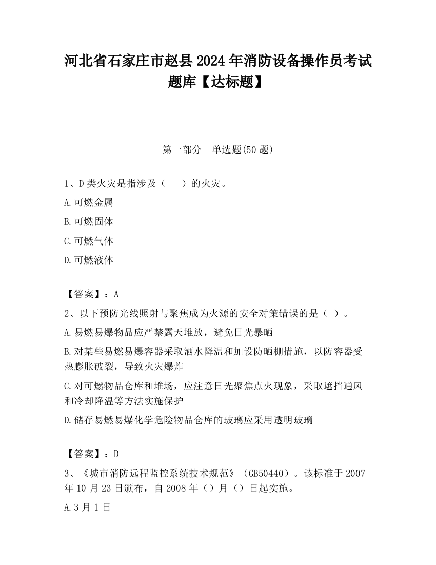 河北省石家庄市赵县2024年消防设备操作员考试题库【达标题】