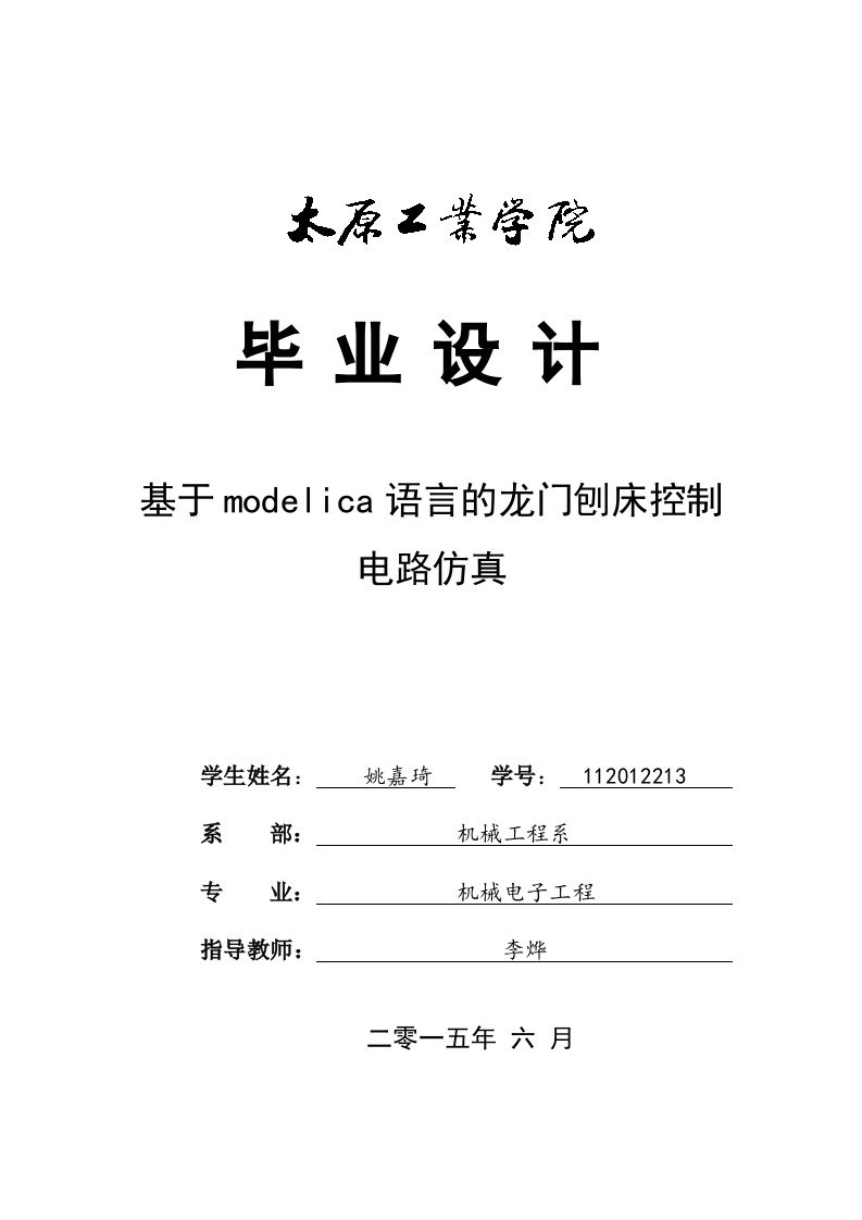 毕业设计（论文）-基于modelica语言的龙门刨床控制电路仿真