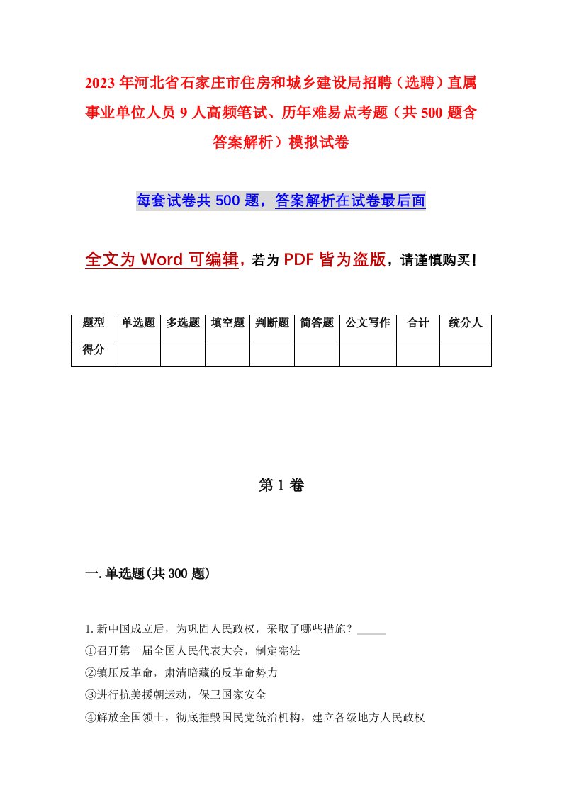 2023年河北省石家庄市住房和城乡建设局招聘选聘直属事业单位人员9人高频笔试历年难易点考题共500题含答案解析模拟试卷