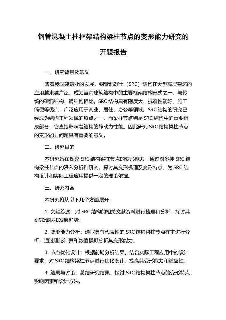 钢管混凝土柱框架结构梁柱节点的变形能力研究的开题报告