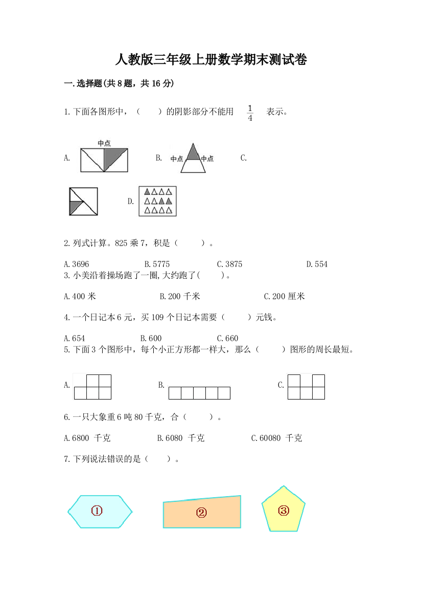 人教版三年级上册数学期末测试卷及答案（必刷）