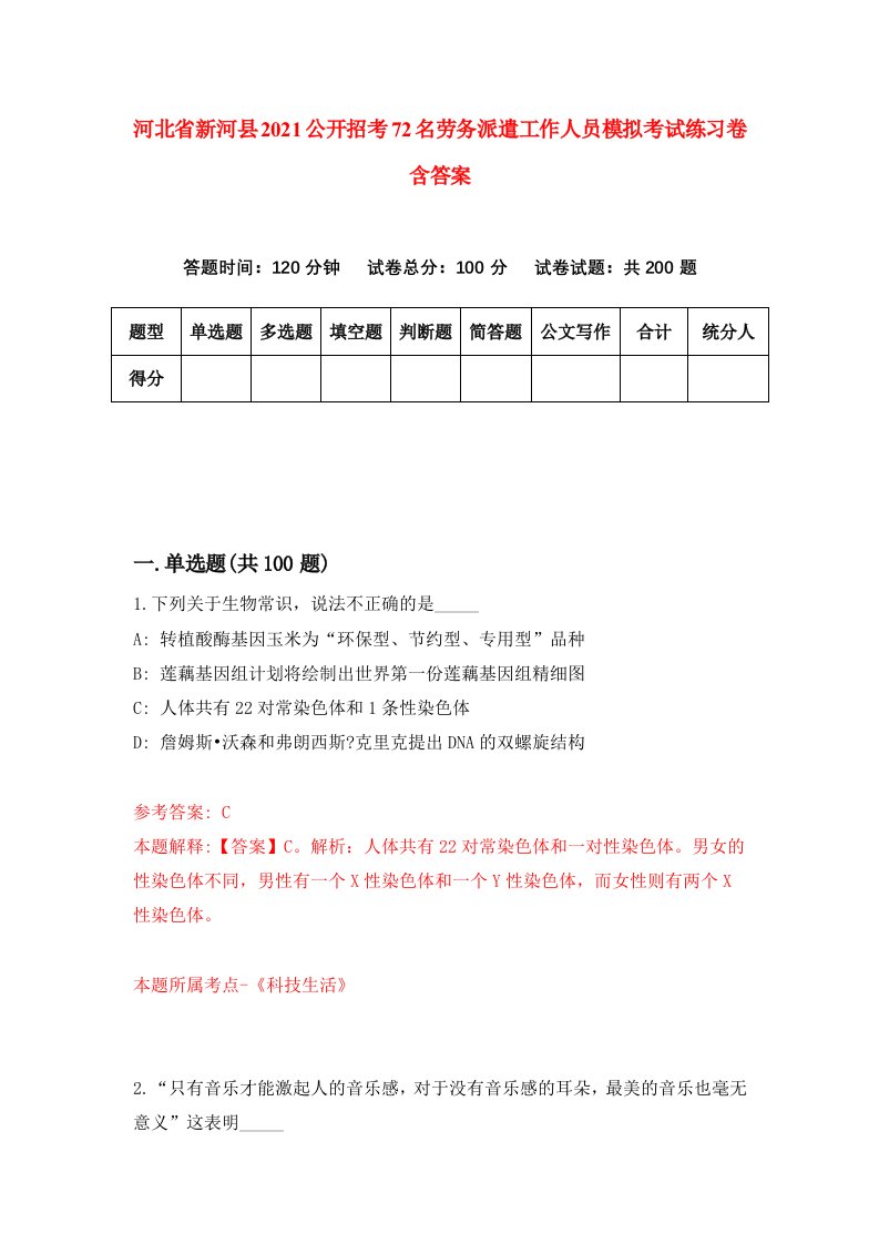 河北省新河县2021公开招考72名劳务派遣工作人员模拟考试练习卷含答案第8次