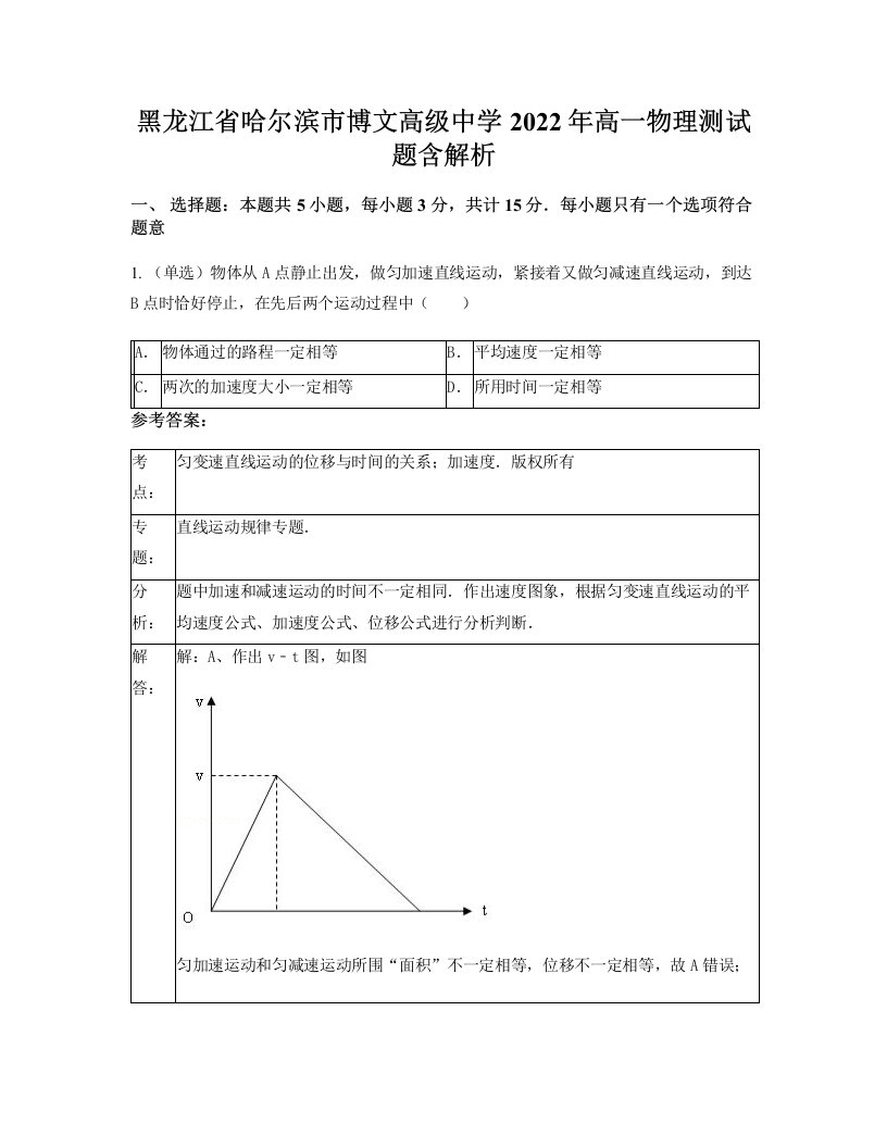 黑龙江省哈尔滨市博文高级中学2022年高一物理测试题含解析