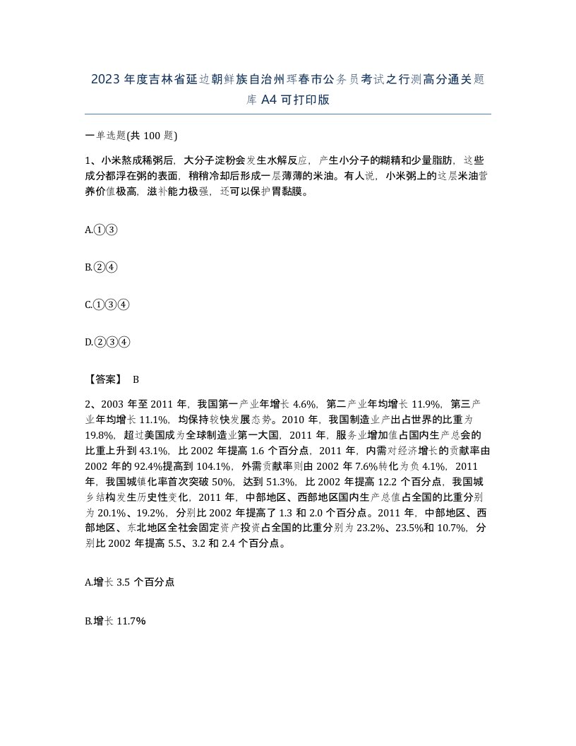 2023年度吉林省延边朝鲜族自治州珲春市公务员考试之行测高分通关题库A4可打印版