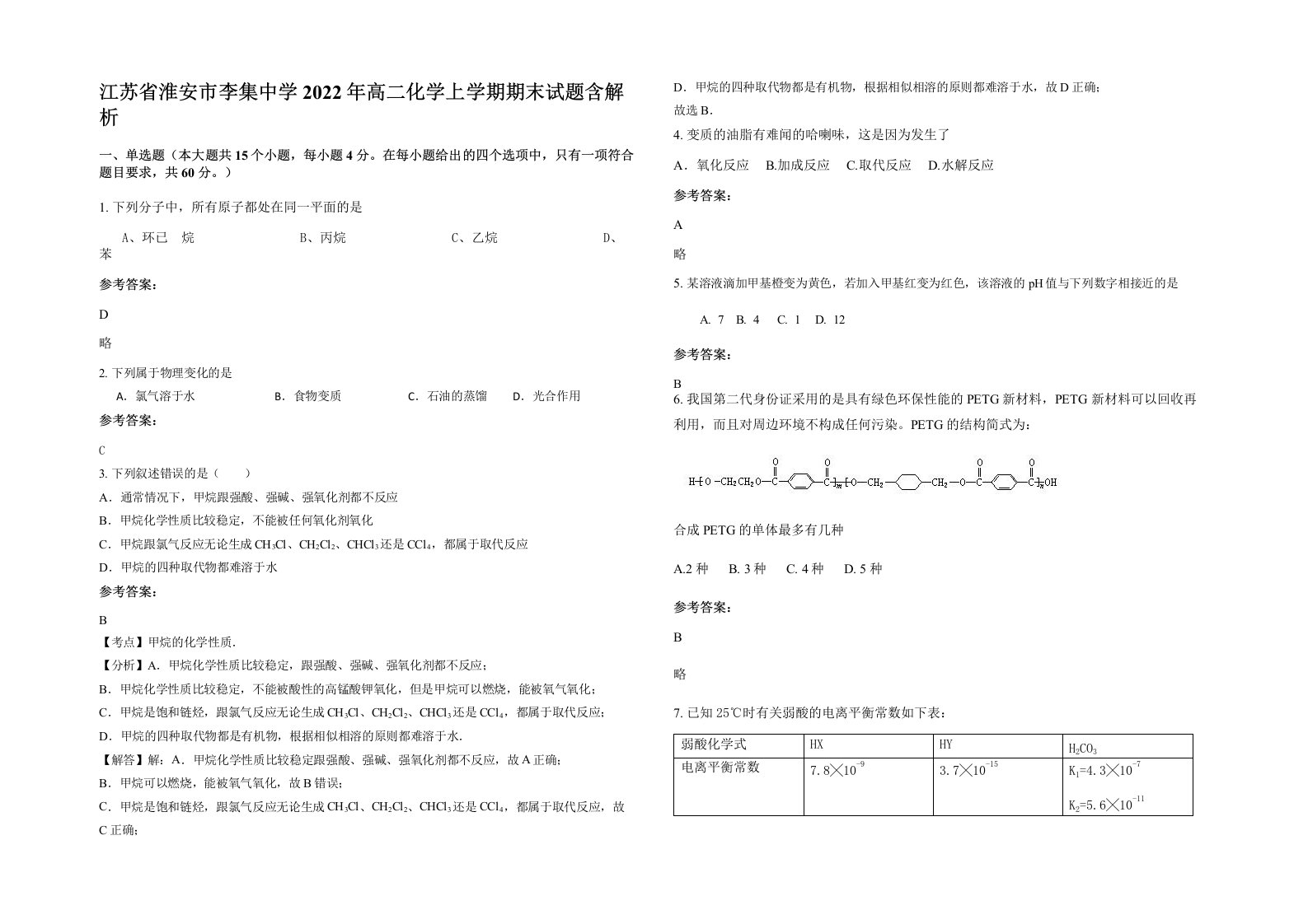 江苏省淮安市李集中学2022年高二化学上学期期末试题含解析