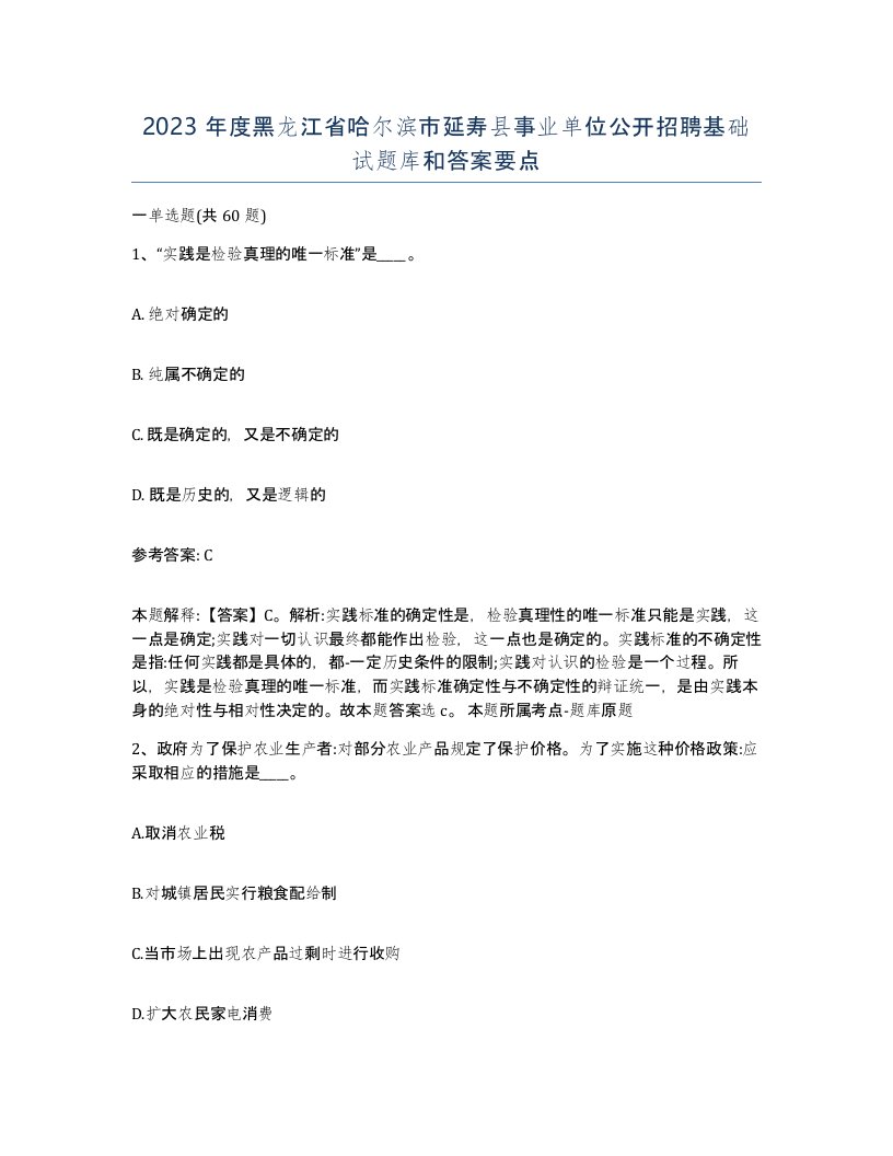 2023年度黑龙江省哈尔滨市延寿县事业单位公开招聘基础试题库和答案要点