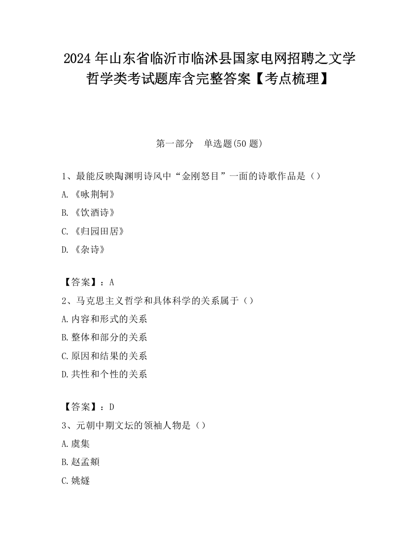 2024年山东省临沂市临沭县国家电网招聘之文学哲学类考试题库含完整答案【考点梳理】