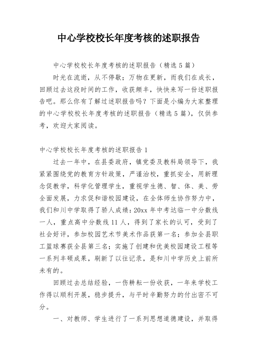 中心学校校长年度考核的述职报告