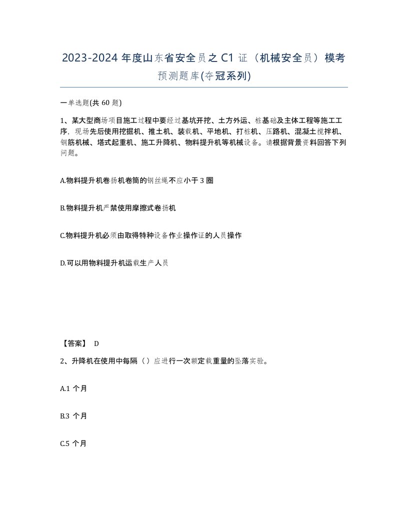 2023-2024年度山东省安全员之C1证机械安全员模考预测题库夺冠系列