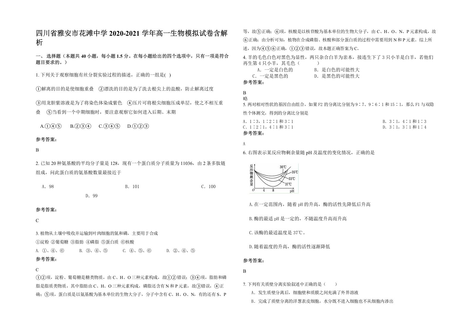 四川省雅安市花滩中学2020-2021学年高一生物模拟试卷含解析