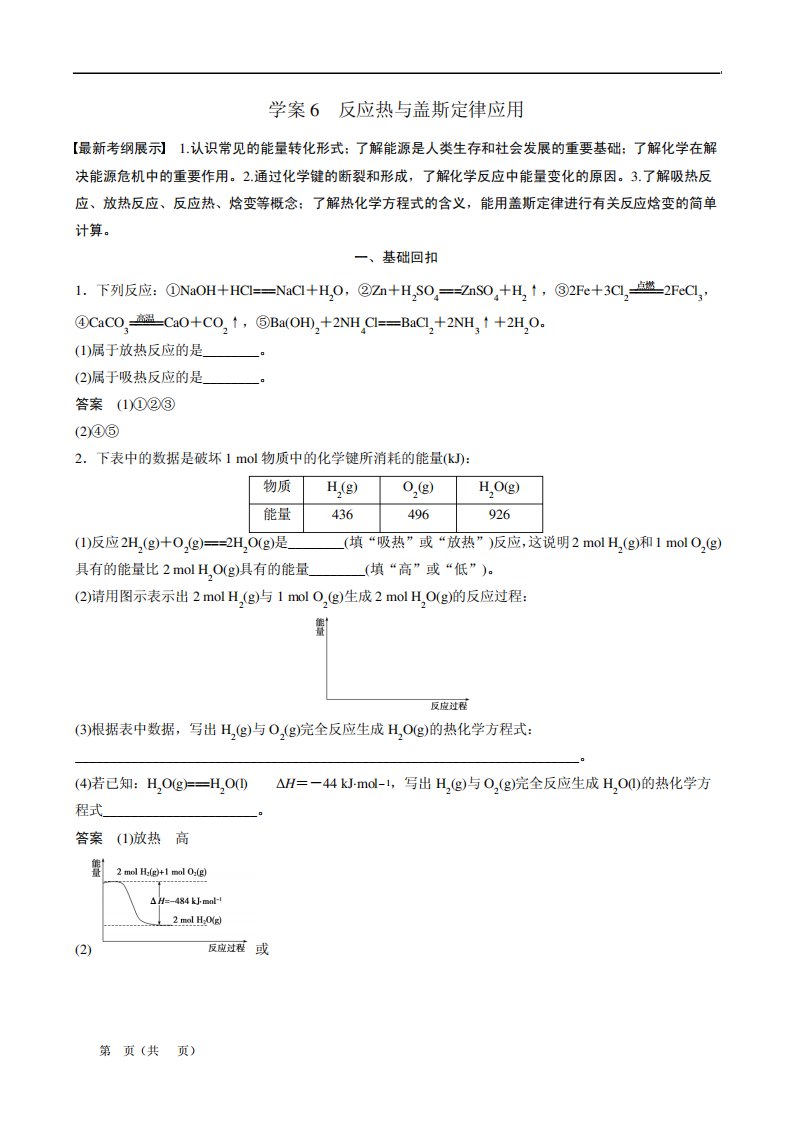 高考化学二轮复习学案：第一部分专题讲练6反应热与盖斯定律应用