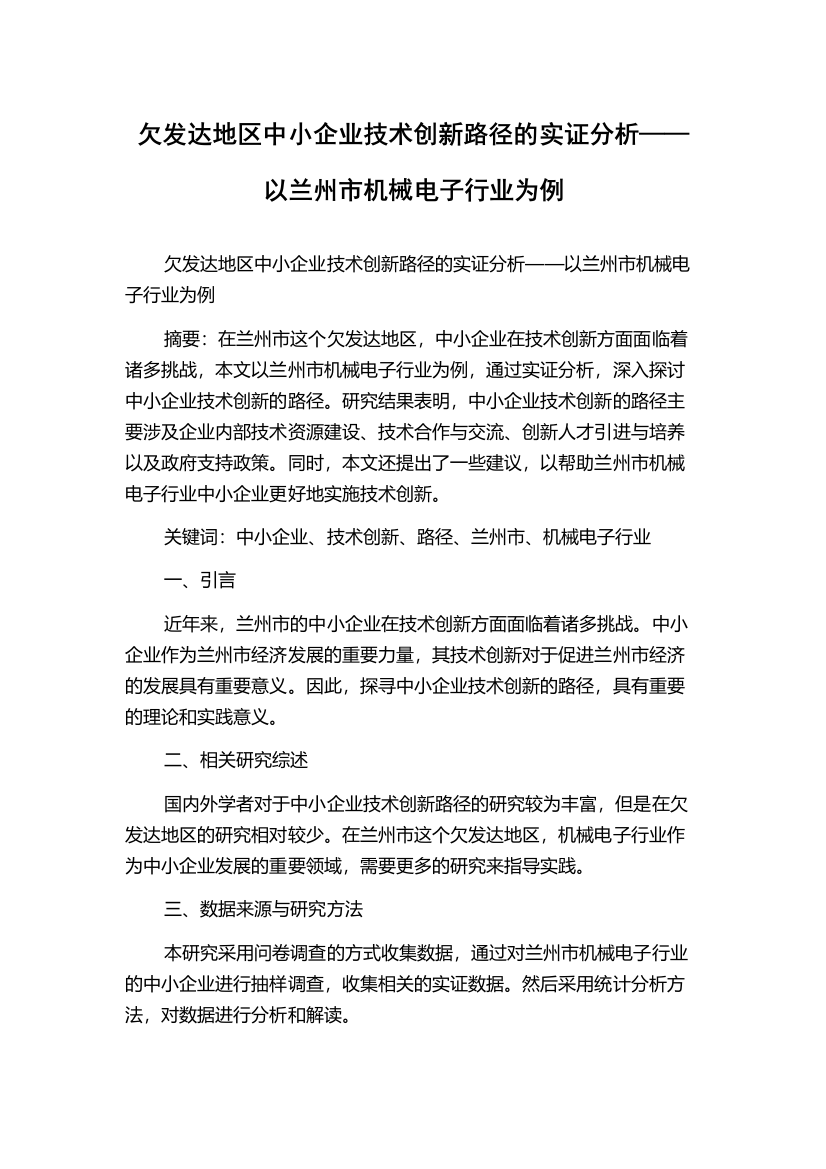 欠发达地区中小企业技术创新路径的实证分析——以兰州市机械电子行业为例