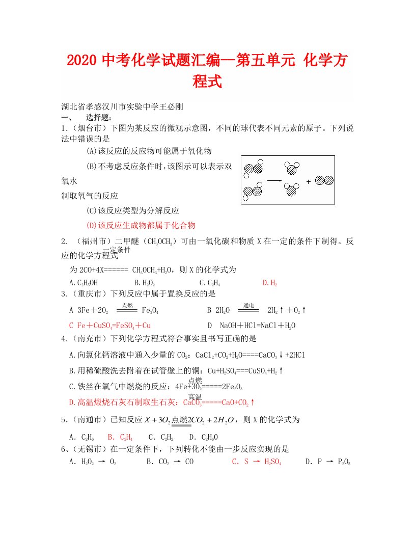 2020中考化学试题分类汇编--第五单元化学方程式