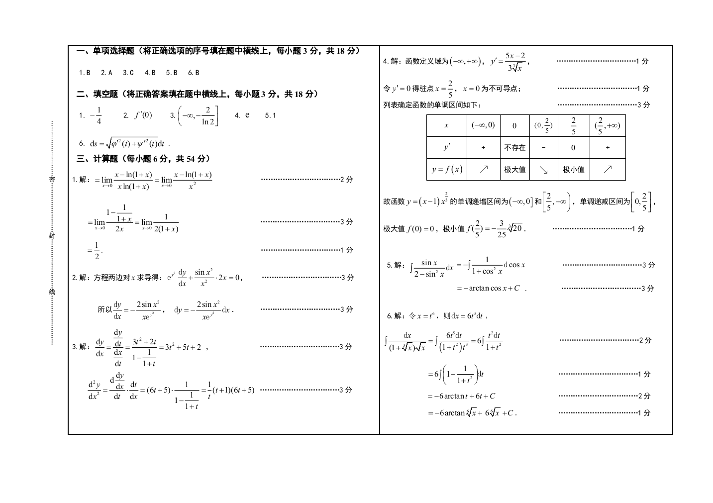 (完整word版)山东交通学院高数复习模拟题答案