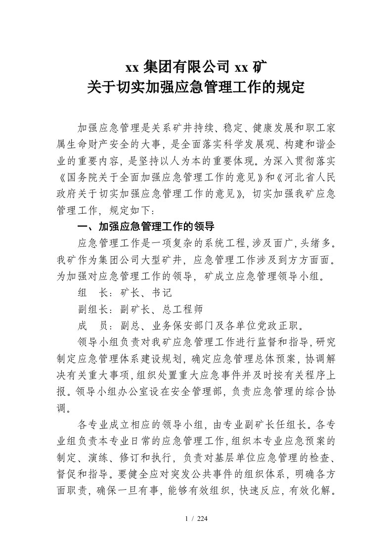 某矿业公司加强应急管理工作的规定